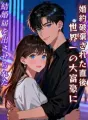婚約破棄された直後、世界一の大富豪に結婚届を出させられた cover