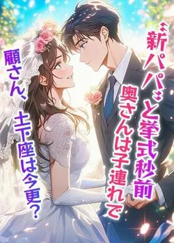 顧さん、土下座は今更?奥さんは子連れで“新パパ”と挙式秒前