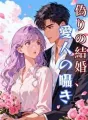 偽りの結婚、愛人の囁き cover
