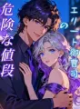 エリート御曹司の危険な値段 cover