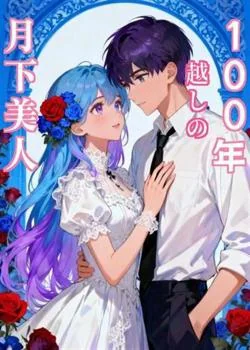 100年越しの月下美人