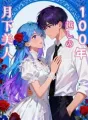 100年越しの月下美人 cover