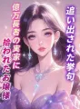 追い出された挙句、億万長者の実家に拾われたお嬢様 cover