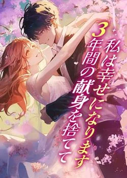 3年間の献身を捨てて、私は幸せになります