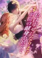 ３年間の献身を捨てて、私は幸せになります cover