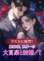 クズ夫に復讐!離婚後、世界一の大富豪と結婚!? cover