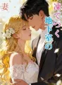 凍てつく地下室の妻 cover