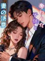 奪われた子供と妻の決意 cover