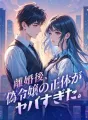 離婚後、偽令嬢の正体がヤバすぎた。 cover