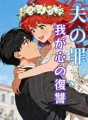 夫の罪、我が心の復讐 cover