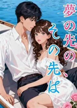 夢の先の、その先は