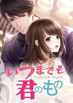 いつまでも君のもの