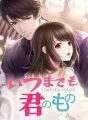 いつまでも君のもの cover