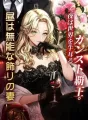 昼は無能な飾りの妻、夜は世界を牛耳るカンスト覇王。 cover