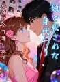 娘と殺された身代わり、今度は全て奪い返す cover
