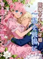蹂躙された七年婚〜私を戦場に置き去りにした男〜 cover