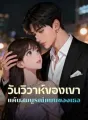 วันวิวาห์ของเขา แค้นสมบูรณ์แบบของเธอ cover