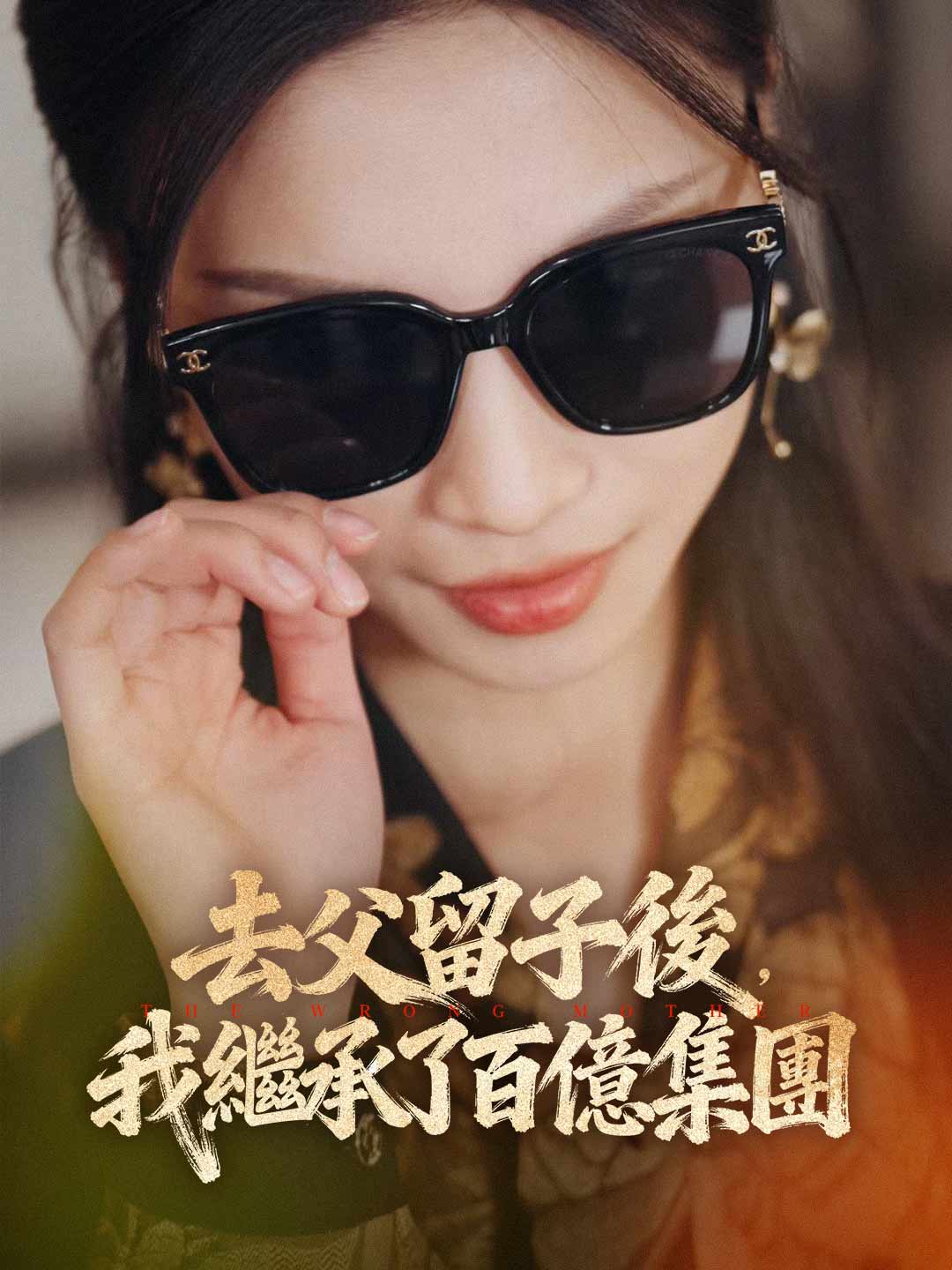 去父留子後,我繼承了百億集團