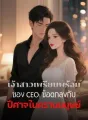 เจ้าสาวเพรียบพร้อมของ CEO: ข้อตกลงกับปีศาจในคราบมนุษย์ cover
