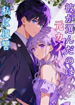 彼が選んだのは元カノ、私は復讐
