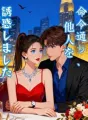 命令通り、他人を誘惑しました cover