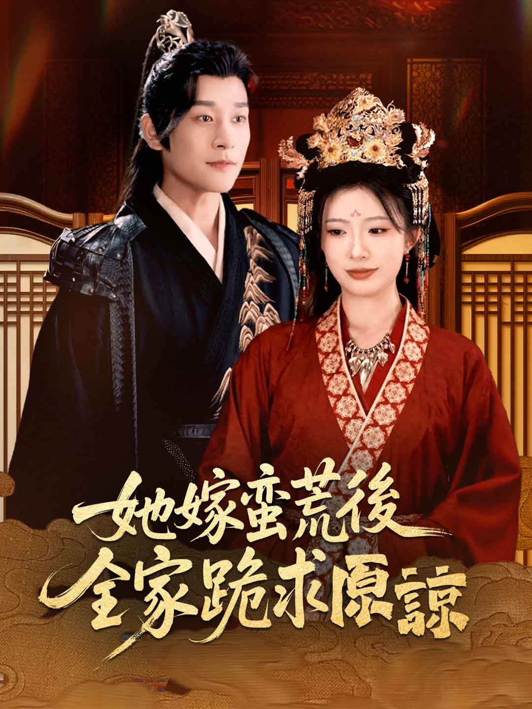 她嫁蠻荒後，全家跪求原諒