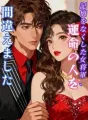 記憶をなくした女将軍、運命の人を間違えました cover