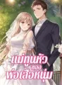 แม่ทูนหัวของพ่อเสือหนุ่ม cover
