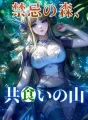 禁忌の森、共食いの山 cover