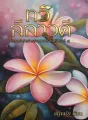 ทวิลีลาวดี (พีเรียดวาย) cover