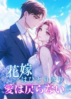 花嫁はひとりきり、愛は戻らない