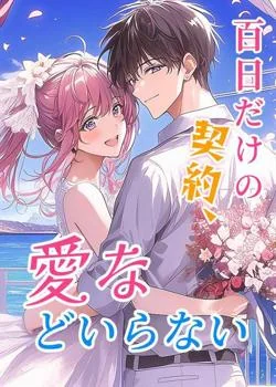 百日だけの契約、愛などいらない