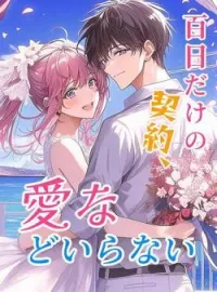 百日だけの契約、愛などいらない