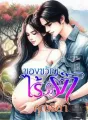 ของขวัญไร้รัก cover
