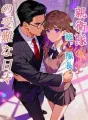 親衛隊"総"隊長の受難な日々 cover