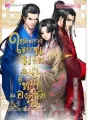 ยอดดวงใจแม่ทัพกลับเป็นคู่หมายองค์ชายรอง cover