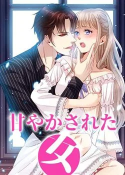 甘やかされた女