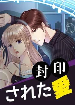 封印された愛