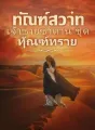 ทัณฑ์สวาท เจ้าชายซาตาน ชุด ทัณฑ์ทราย cover