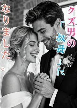 クズ男の「叔母」になりました。