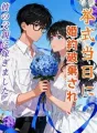 挙式当日に婚約破棄され、彼の父親に嫁ぎました cover