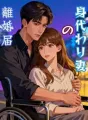 身代わり妻の離婚届 cover