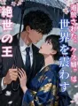 追放された“クズ婿”は、世界を震わす絶世の王 cover