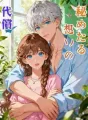 秘めたる想いの代償 cover