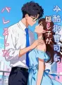 冷酷御曹司に隠し子がバレました cover