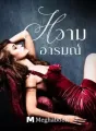 หวามอารมณ์ cover