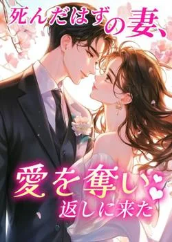 死んだはずの妻、愛を奪い返しに来た