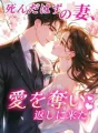 死んだはずの妻、愛を奪い返しに来た cover