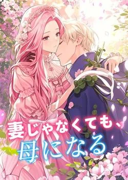 妻じゃなくても、母になる