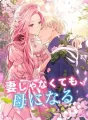 妻じゃなくても、母になる cover